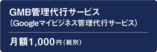 GMB管理代行サービス（Googleマイビジネス管理代行サービス）