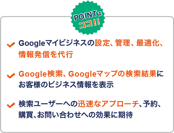 GMB管理代行サービス（Googleマイビジネス管理代行サービス）