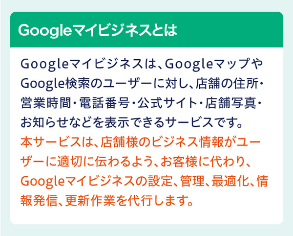 GMB管理代行サービス（Googleマイビジネス管理代行サービス）