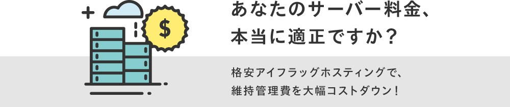 あなたのサーバー料金、本当に適正ですか？